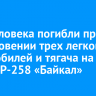 Три человека погибли при столкновении трех легковых автомобилей и тягача на трассе Р-258 «Байкал»