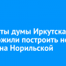 Депутаты думы Иркутска предложили построить новую школу на Норильской