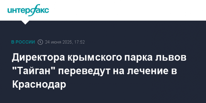 Директора крымского парка львов "Тайган" переведут на лечение в Краснодар