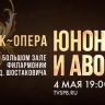 Смотрите завтра симфоническую версию рок-оперы «Юнона и Авось»