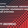Россиянин Плотников завоевал золото на юниорском чемпионате мира по тяжелой атлетике