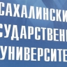 Островные власти компенсируют половину стоимости годового обучения в СахГУ