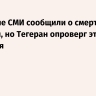 Западные СМИ сообщили о смерти Хаменеи, но Тегеран опроверг эти сведения