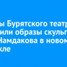 Артисты Бypятcкoго тeaтpа воплотили образы скульптур Даши Намдакова в новом спектакле