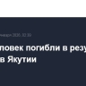 Пять человек погибли в результате пожара в Якутии