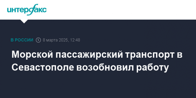 Морской пассажирский транспорт в Севастополе возобновил работу