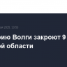 Акваторию Волги закроют 9 мая в Тверской области