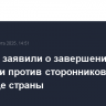 В Сирии заявили о завершении операции против сторонников Асада на западе страны