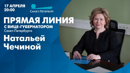 Смотрите завтра прямую линию с вице-губернатором Санкт-Петербурга Натальей Чечиной