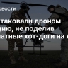 ВСУ атаковали дроном полицию, не поделив бесплатные хот-доги на АЗС