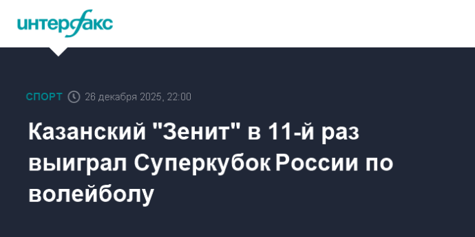 Казанский "Зенит" в 11-й раз выиграл Суперкубок России по волейболу