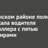 В Тулунском районе задержали пьяного водителя мотороллера с пятью пассажирами