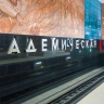 Построена пересадка на станции «Академическая» Троицкой линии метро