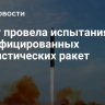 КНДР провела испытания модифицированных баллистических ракет