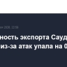 Возможность экспорта Саудовской Аравии из-за атак упала на 0,7 млн б/с