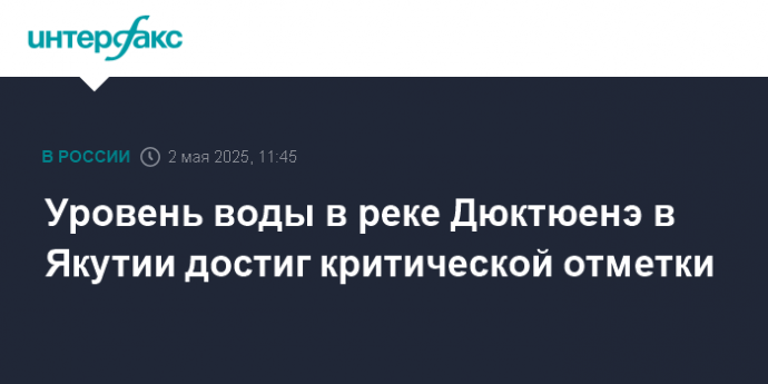 Уровень воды в реке Дюктюенэ в Якутии достиг критической отметки