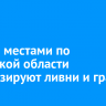 2 июля местами по Иркутской области прогнозируют ливни и град