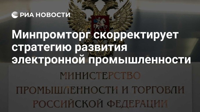Минпромторг скорректирует стратегию развития электронной промышленности