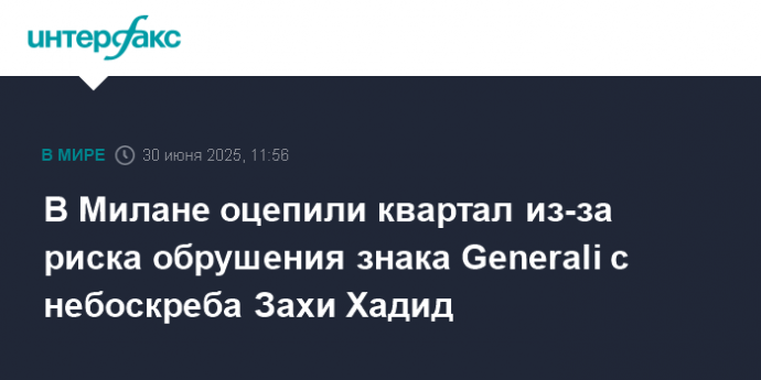 В Милане оцепили квартал из-за риска обрушения знака Generali с небоскреба Захи Хадид