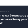 Трамп отказал Зеленскому в предоставлении Киеву ракет Tomahawk