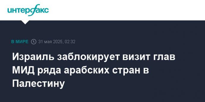 Израиль заблокирует визит глав МИД ряда арабских стран в Палестину