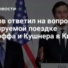 Песков ответил на вопрос о планируемой поездке Уиткоффа и Кушнера в Киев