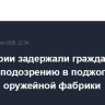 В Болгарии задержали гражданина США по подозрению в поджоге чешской оружейной фабрики