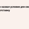 Пашинян назвал условие для своего ухода в отставку