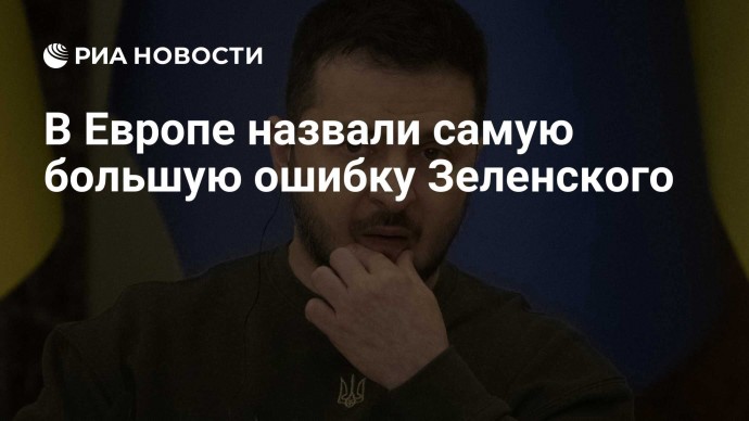 В Европе назвали самую большую ошибку Зеленского