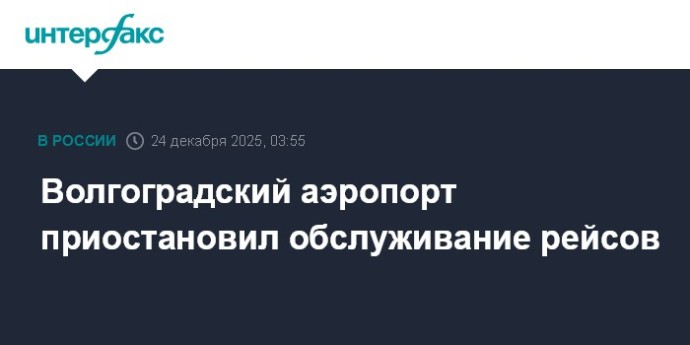 Волгоградский аэропорт приостановил обслуживание рейсов