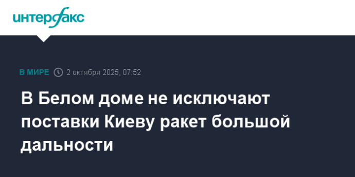В Белом доме не исключают поставки Киеву ракет большой дальности