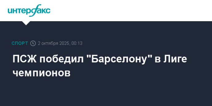 ПСЖ победил "Барселону" в Лиге чемпионов