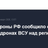 Минобороны РФ сообщило о пяти сбитых дронах ВСУ над регионами страны
