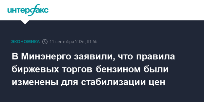 В Минэнерго заявили, что правила биржевых торгов бензином были изменены для стабилизации цен