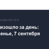 Что произошло за день: воскресенье, 7 сентября