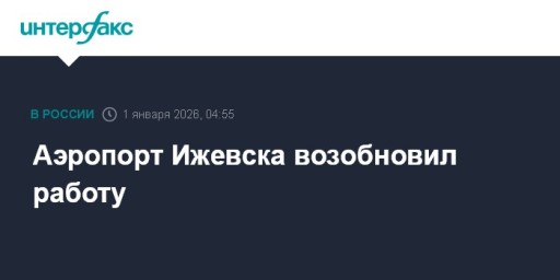 Аэропорт Ижевска возобновил работу
