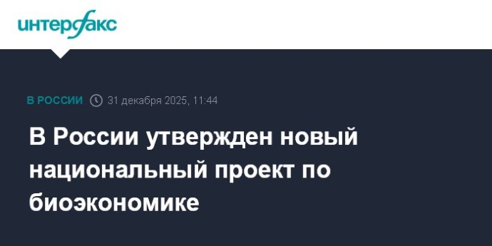 В России утвержден новый национальный проект по биоэкономике