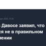 Трамп в Давосе заявил, что Европа движется не в правильном направлении