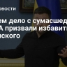 "Имеем дело с сумасшедшим": в США призвали избавиться от Зеленского