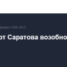 Аэропорт Саратова возобновил работу