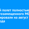 Первый полет полностью импортозамещенного МС-21 запланировали на август 2025 года