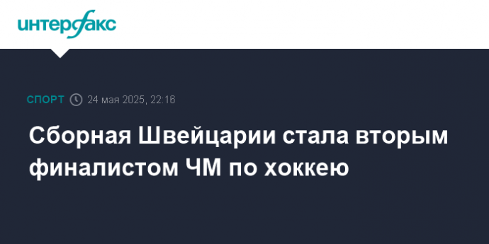 Сборная Швейцарии стала вторым финалистом ЧМ по хоккею