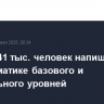Более 641 тыс. человек напишут ЕГЭ по математике базового и профильного уровней