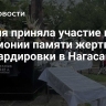 Россия приняла участие в церемонии памяти жертв бомбардировки в Нагасаки