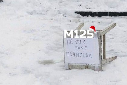 Москвич придумал необычный способ занять парковочное место