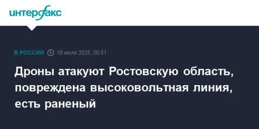 Дроны атакуют Ростовскую область, повреждена высоковольтная линия, есть раненый
