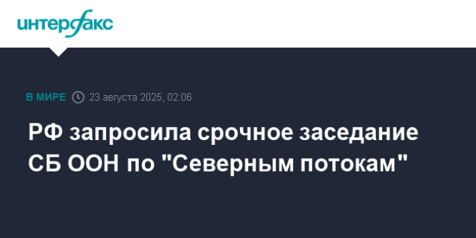 РФ запросила срочное заседание СБ ООН по "Северным потокам"