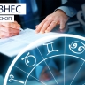 Бизнес-гороскоп: Козерогов ждет успех, а Близнецам нужно следить за деньгами