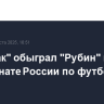 "Спартак" обыграл "Рубин" в чемпионате России по футболу