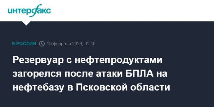 Резервуар с нефтепродуктами загорелся после атаки БПЛА на нефтебазу в Псковской области